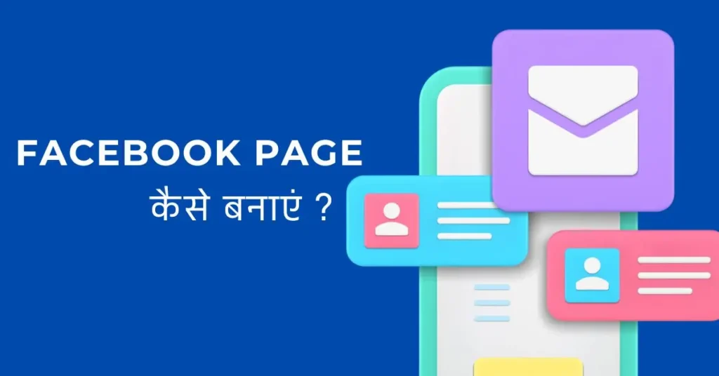 Facebook Page कैसे बनाएं ? इसे कैसे प्रोमोट करें ?