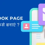 Facebook Page कैसे बनाएं ? इसे कैसे प्रोमोट करें ?